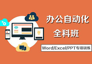 办公自动化全科班