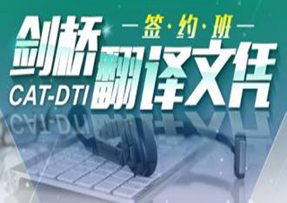 剑桥翻译文凭课程（签约班）