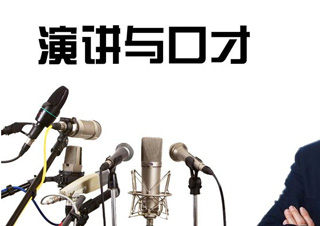 即兴演讲口才培训