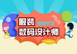 数码服装设计全科班