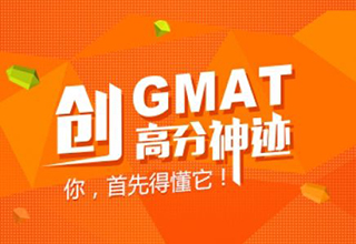 GMAT一对一培训课程