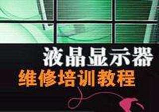 液晶顯示器維修培訓(xùn)(周末班）