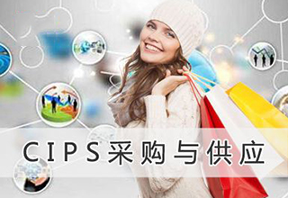 英皇CIPS四级认证培训课程
