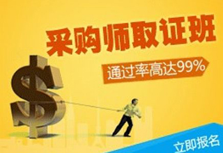 三级采购师培训课程