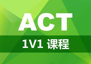 ACT高级强化课程