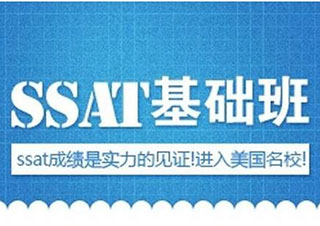 SSAT精品课程