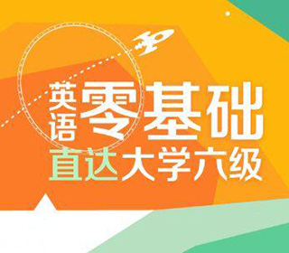 英语六级考试