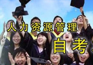 華師大《人力資源》本科