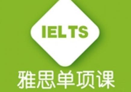 雅思单项系列培训课程