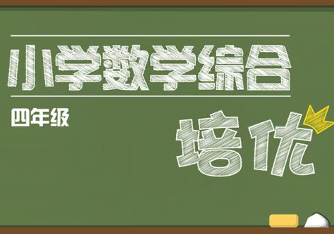 四年级数学培优