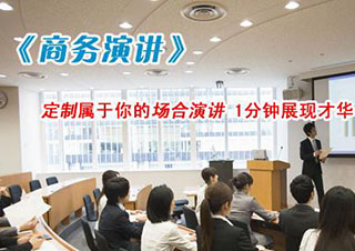 演讲培训