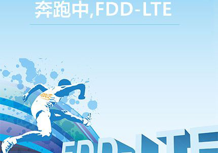 FDDLTE无线网络规划优化