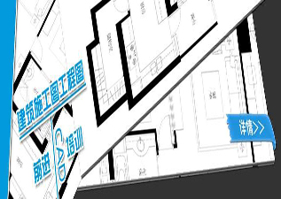 建筑施工圖專業(yè)看圖識圖培訓班