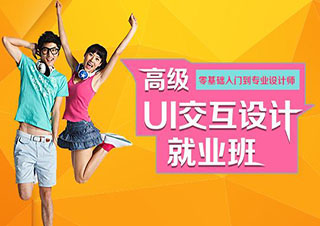高级UI交互设计班