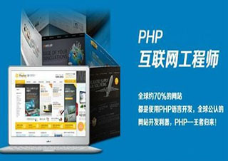 PHP网站开发工程师