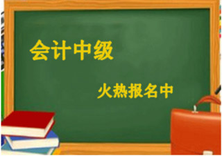 會計中級職稱簽約通關班（會計實務）