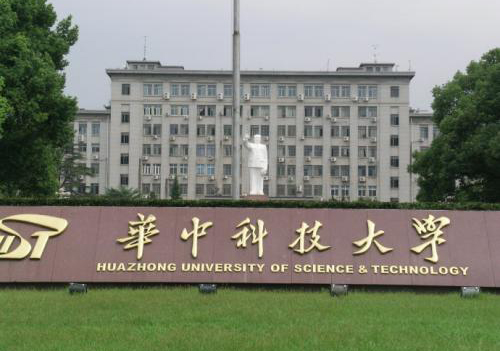 华中科技大学