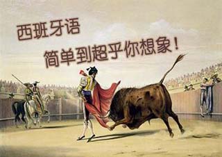 西班牙语基础提升课程