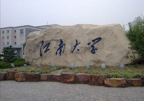 江南大学