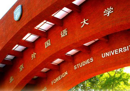 北京外国语大学