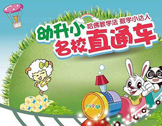 幼升小名校直通车课程