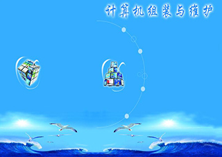 計(jì)算機(jī)組裝與維護(hù)課程