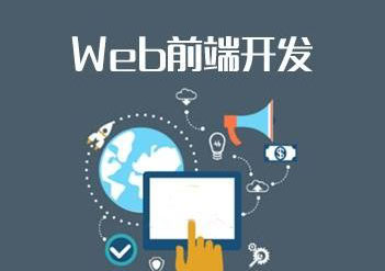 Web网页前端工程师