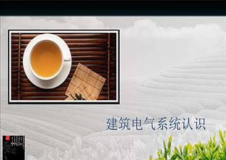 建筑電氣工程顧問培訓周末班