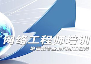 網(wǎng)絡(luò)工程師培訓(xùn)班