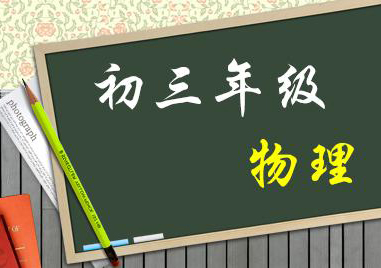 九年级物理