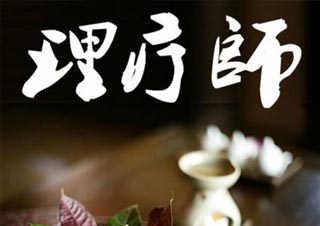 中医康复理疗师职业认证培训纪实