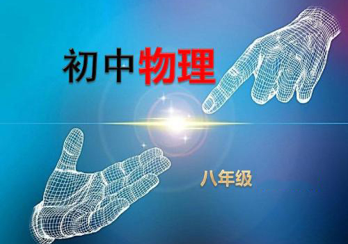 八年级物理