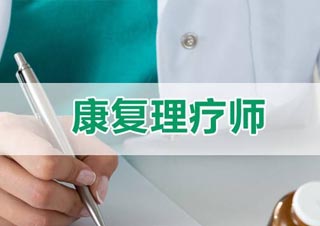 中医康复理疗师职业能力提升课程实录