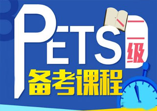 公共英语(PETS)2-3级全能班