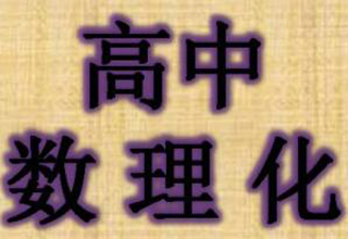 高中数理化课程