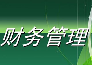 财务精品培训课程