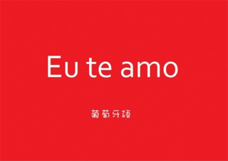 夏季葡萄牙语A1班