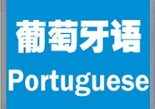武汉葡萄牙语培训｜在葡华人社会融入实录