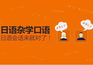 商务日语特色培训班