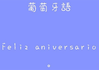 2016年春季葡萄牙语A1班(全日制班）