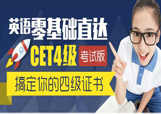 CET4英语加强班