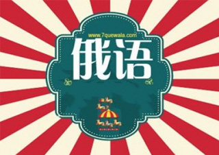 寒假俄语0-A1班