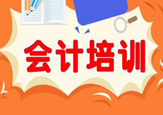 會(huì)計(jì)班