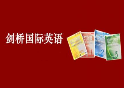剑桥英语三级课程