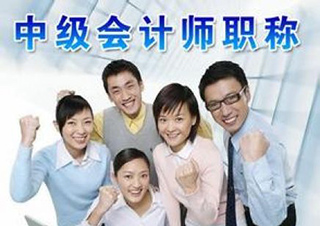 中級(jí)會(huì)計(jì)職稱(chēng)
