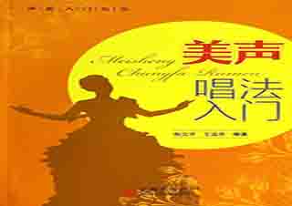 美聲唱法培訓(xùn)成人基礎(chǔ)班