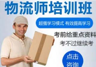 物流师全程精品课程