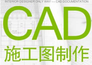 建筑CAD设计精品课程