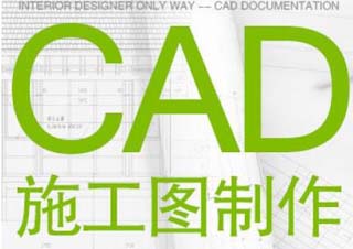 CAD施工图班