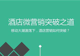 酒店营销实战班